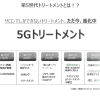 次世代！5Gトリートメント★ その2