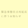 緊急事態宣言の再延長に伴うお知らせ