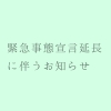 緊急事態宣言延長に伴う引き続きの対策