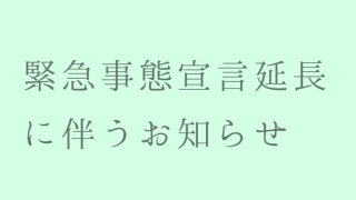 緊急事態宣言延長に伴う引き続きの対策