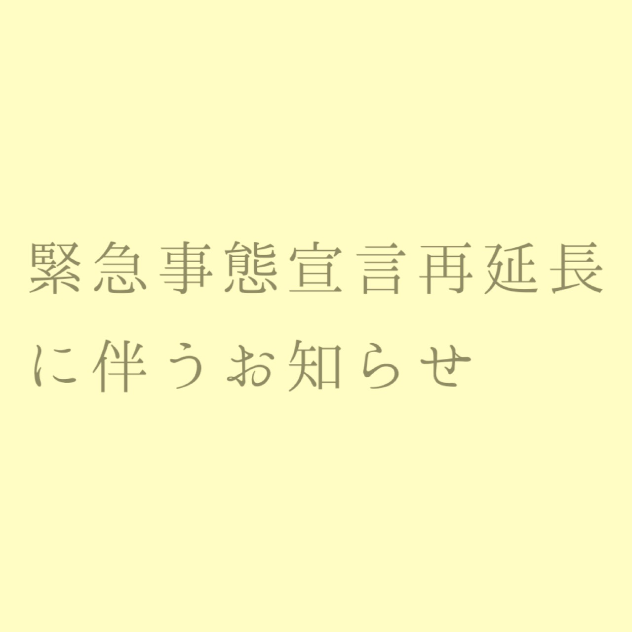 緊急事態宣言の再延長に伴うお知らせ