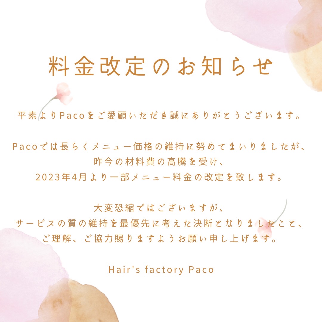 2023年4月以降の料金改訂のお知らせ