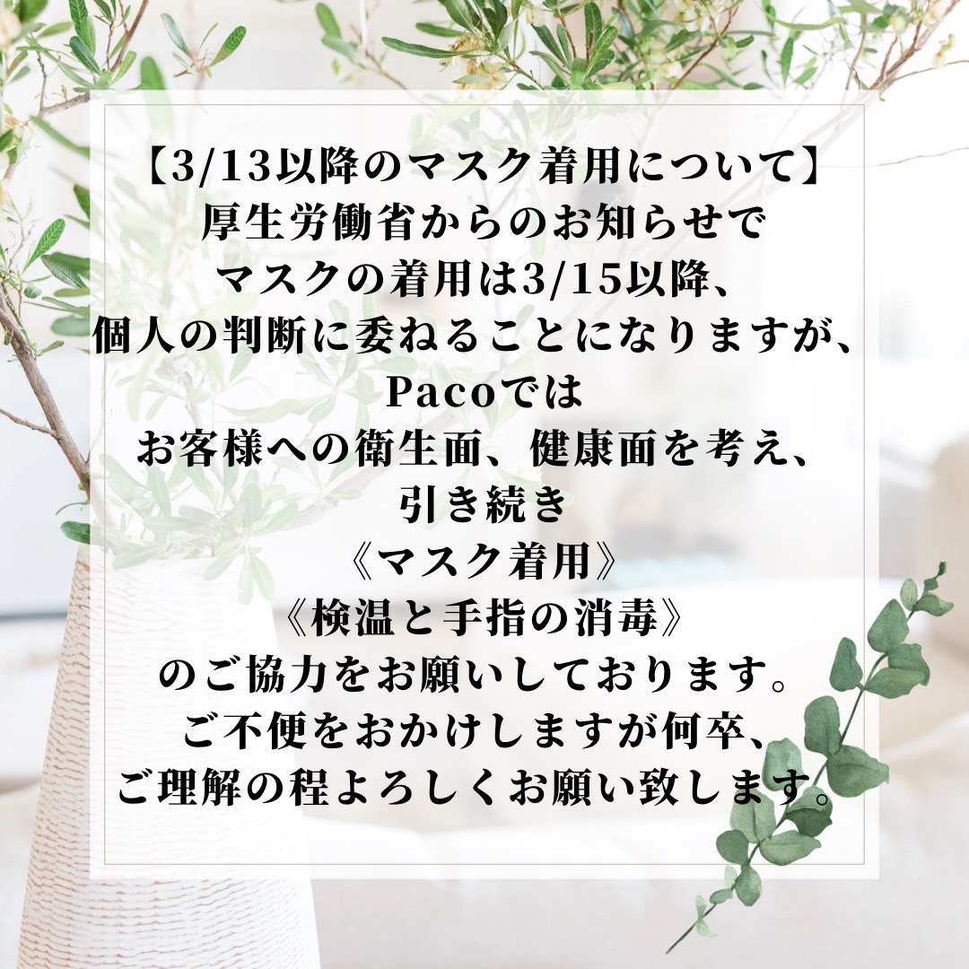 2023年3月13日以降のマスク着用について